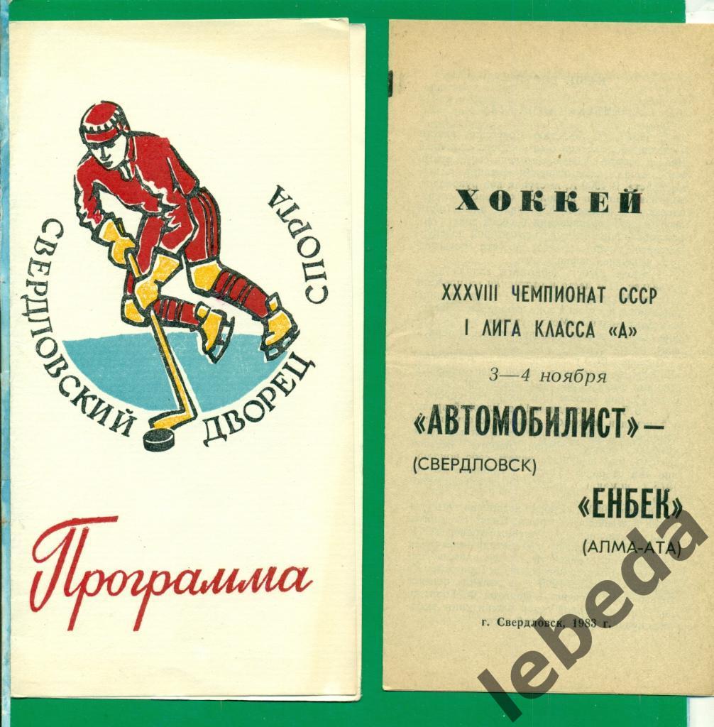 Автомобилист Свердловск - Енбек Алма-Ата - 1983 / 1984 год. (03-04.11.83.)
