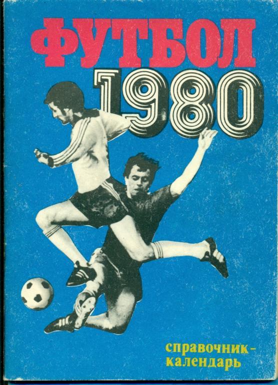 Лужники. - 1980 г. (Календарь справочник)