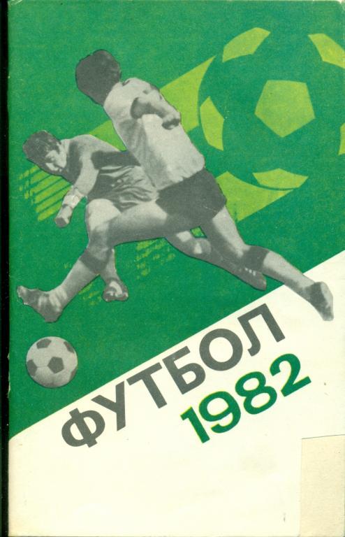 Лужники - 1982 г. Звезды Советского футбола (Календарь справочник)