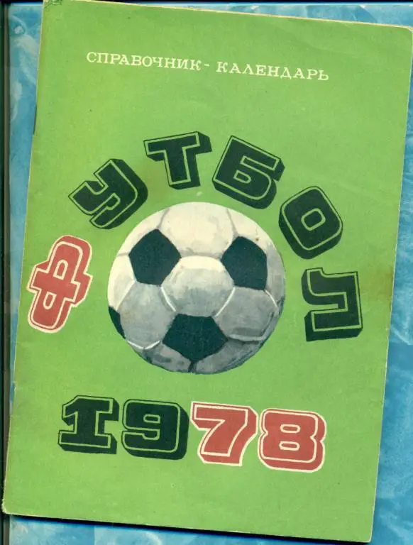 Лужники - 1978 г. Звезды Советского футбола (Календарь справочник)