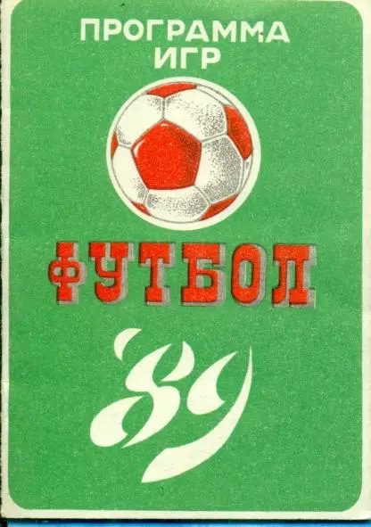 Футбол - 1989 ( Таблица шахматка, расписание вышка)