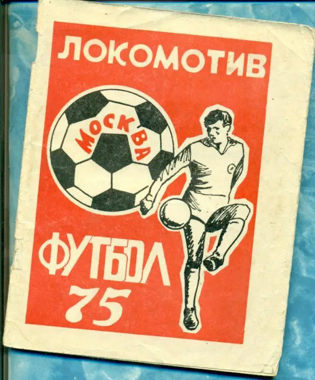 Локомотив Москва - 1975 г. Справочник календарь.
