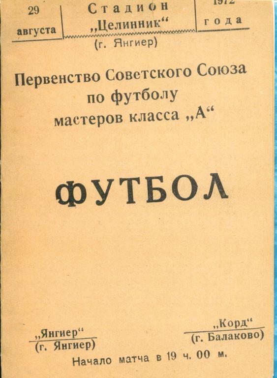 Янгиер (Янгиер) - Корд Балаково - 1972 г. (Цв.копия)