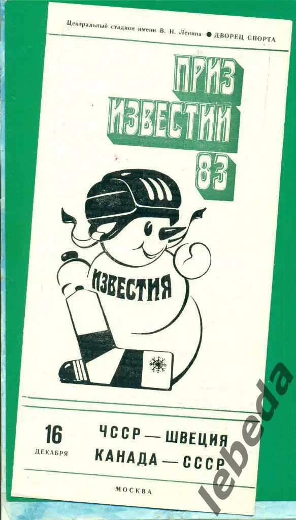 СССР - Канада - 1983 г. ( 16.12.83.) Приз Известий.