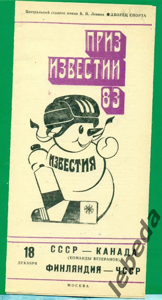 СССР - Канада - 1983 г. ( 18.12.83.) Приз Известий.