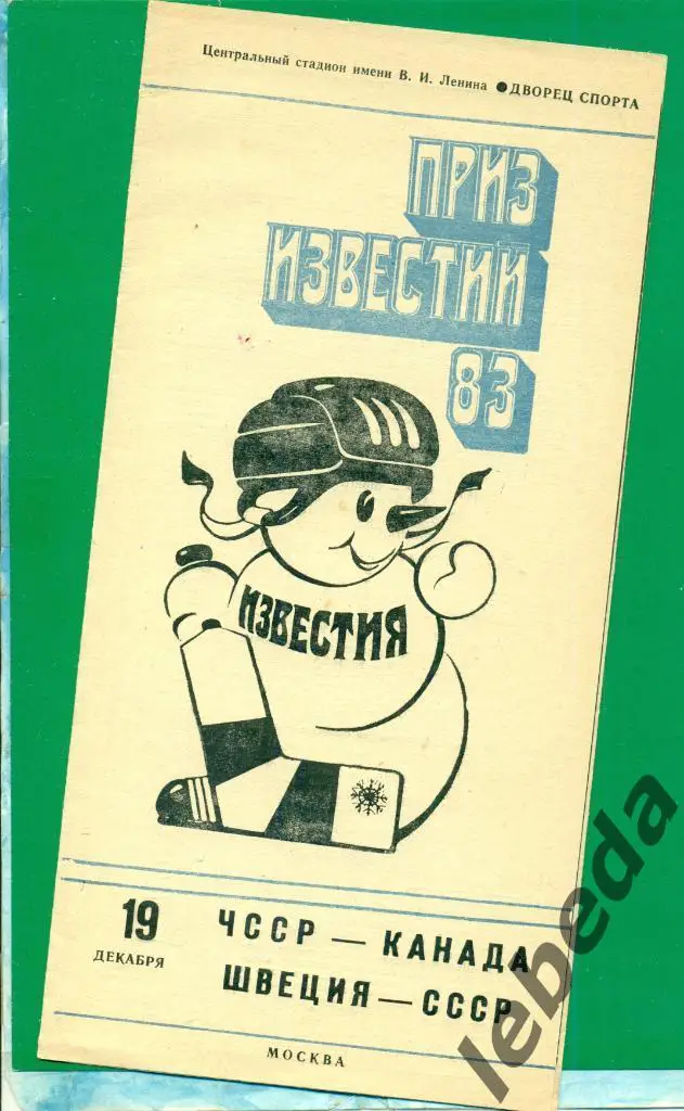 СССР - Швеция - 1983 г. ( 19.12.83.) Приз Известий.