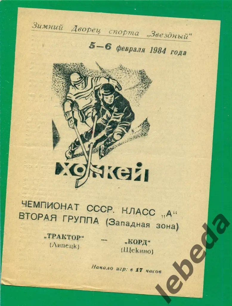 Трактор Липецк - Корд Щекино - 1983 / 1984 г. (5-6.02.84.)