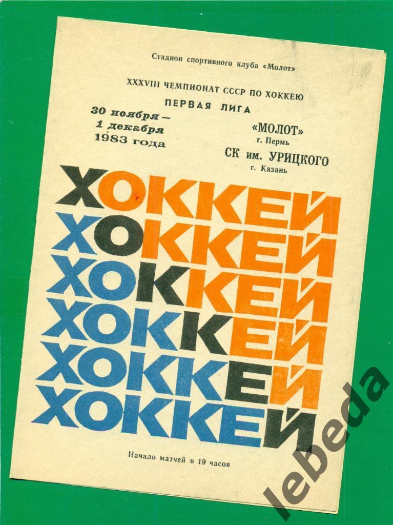 Молот Пермь - СК им Урицкого Казань - 1983 / 1984 г. (30.11.83.)