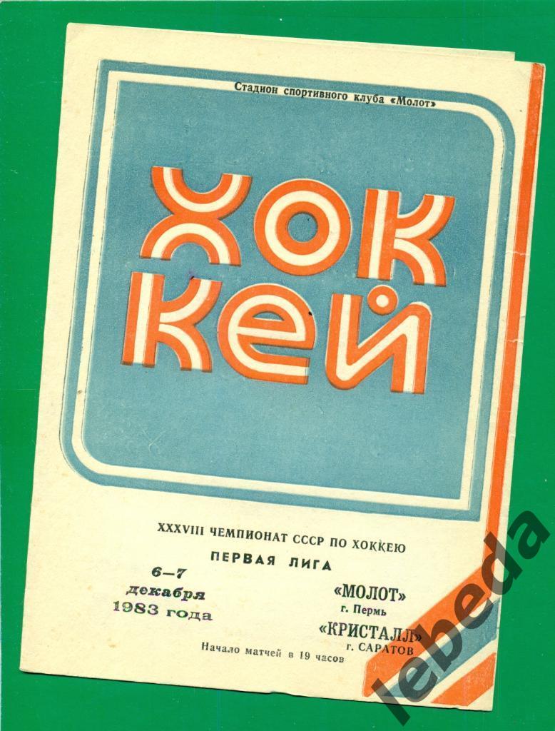 Молот Пермь - Кристалл Саратов - 1983 / 1984 г. (6-7.12.83.)