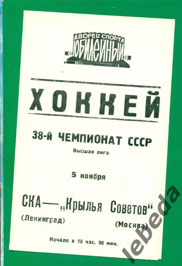СКА Ленинград - Крылья Советов Москва - 1983 / 1984 г. (05.11.83.)
