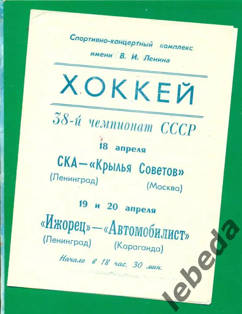 СКА Ленинград - Крылья Советов / Автомобилист Караганда - 1983 / 1984