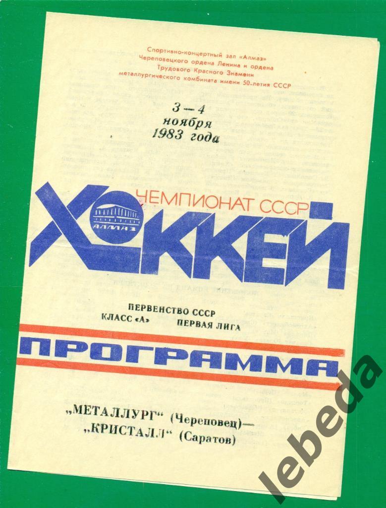 Металлург Череповец - Кристалл Саратов - 1983 / 1984 г. (3-4.11.83.)