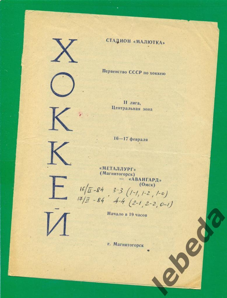 Металлург Магнитогорск - Авангард Омск - 1983 / 1984 г. (16-17.02.84.)