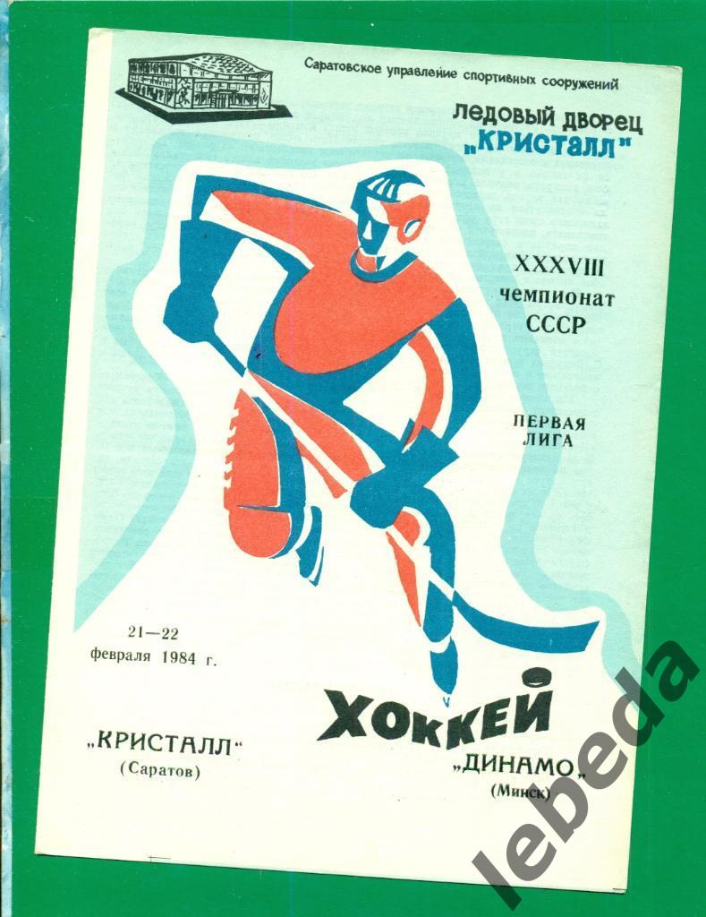 Кристалл Саратов - Динамо Минск - 1983 / 1984 год. (21-22.02.84.)