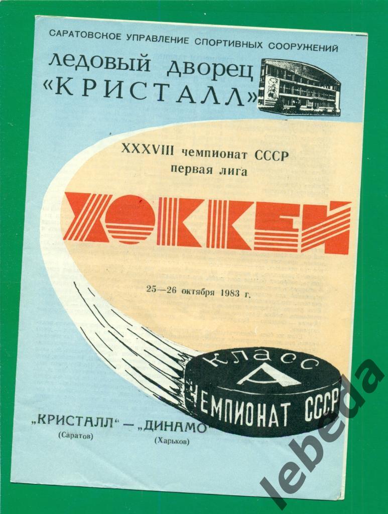 Кристалл Саратов - Динамо Харьков - 1983 / 1984 год. (25-26.10.83.)