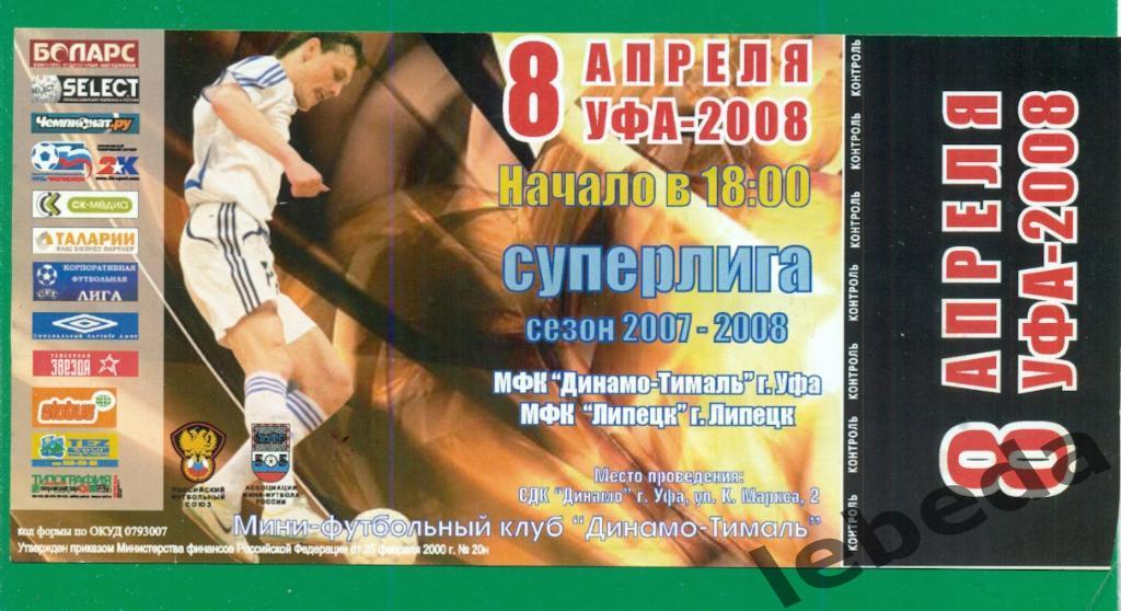 Динамо-Тималь ( Уфа ) - МФК Липецк -2007 / 2008 г. ( билет )