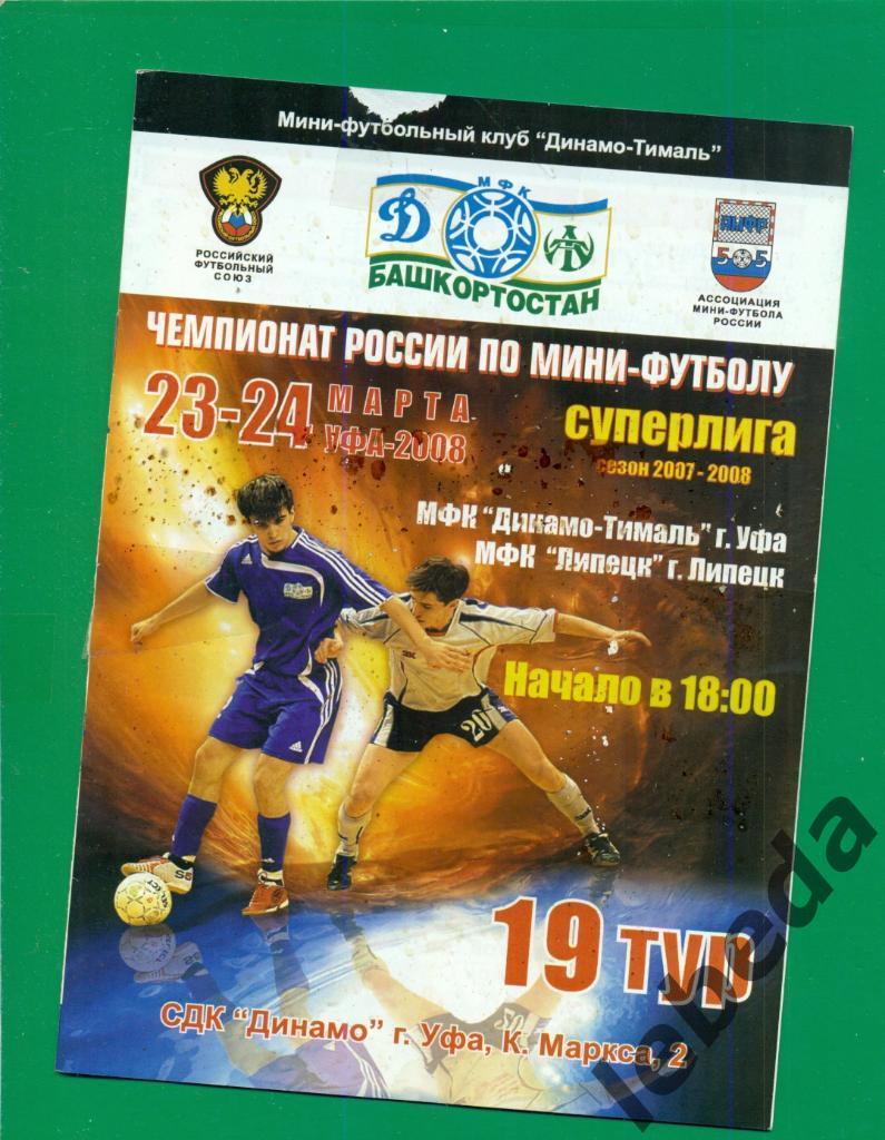 Динамо-Тималь ( Уфа ) - МФК Липецк - 2007 / 2008 г.