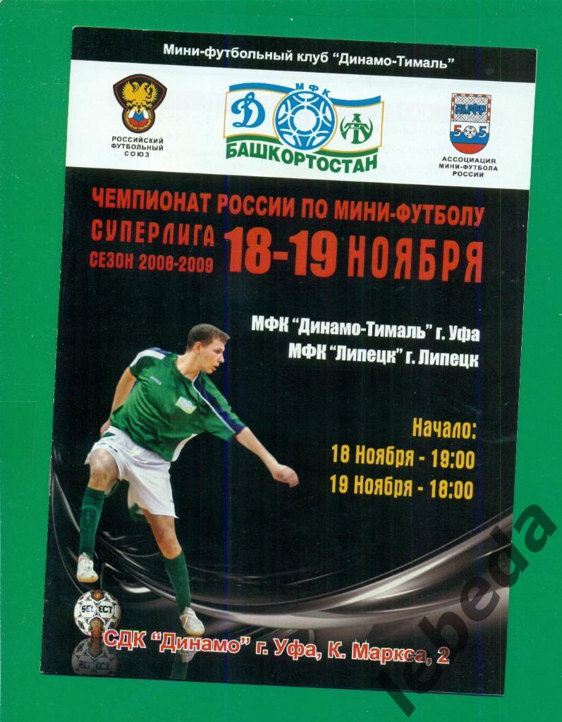 Динамо-Тималь ( Уфа ) - МФК Липецк - 2008 / 2009 г. ( 18-19.11.08.)