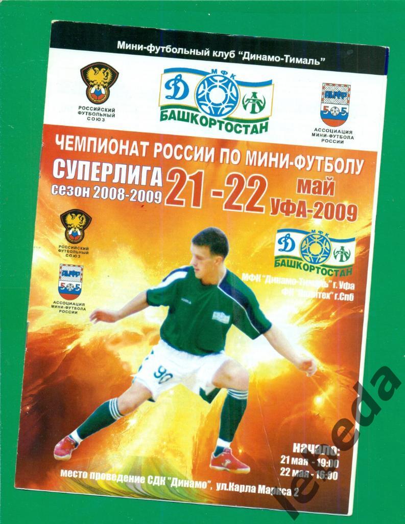 Динамо-Тималь ( Уфа ) - Политех Санкт-Петербург - 2008 / 2009 г. (21-22.05.09. )