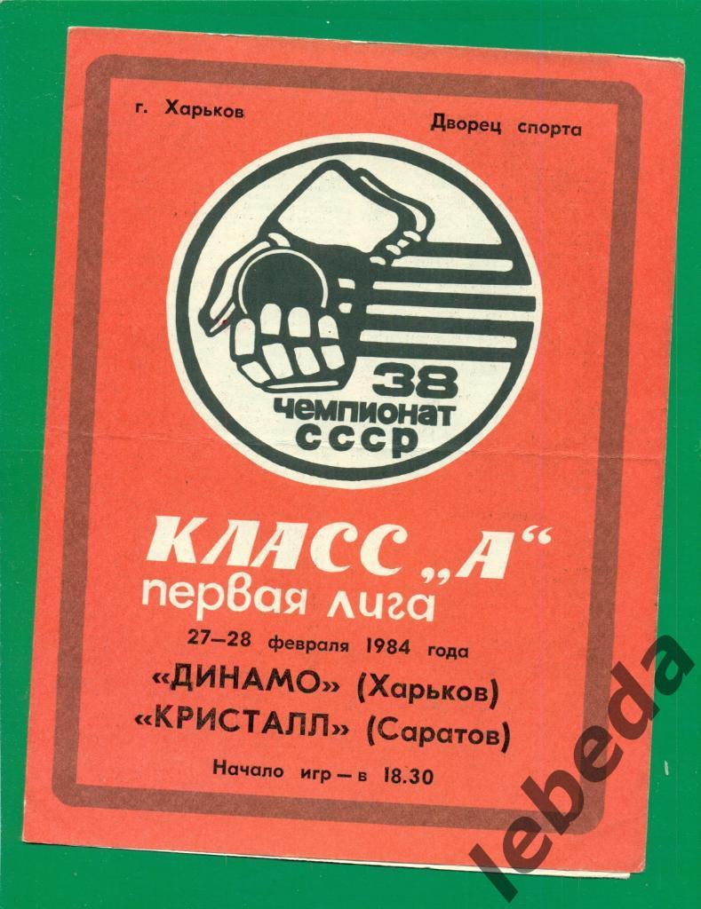 Динамо Харьков - Кристалл Саратов - 1983 / 1984 год. (27-28.02.84.)