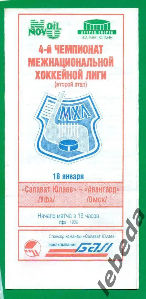 Салават Юлаев Уфа - Авангард Омск - 1995 / 1996 г. (18.01.96.)