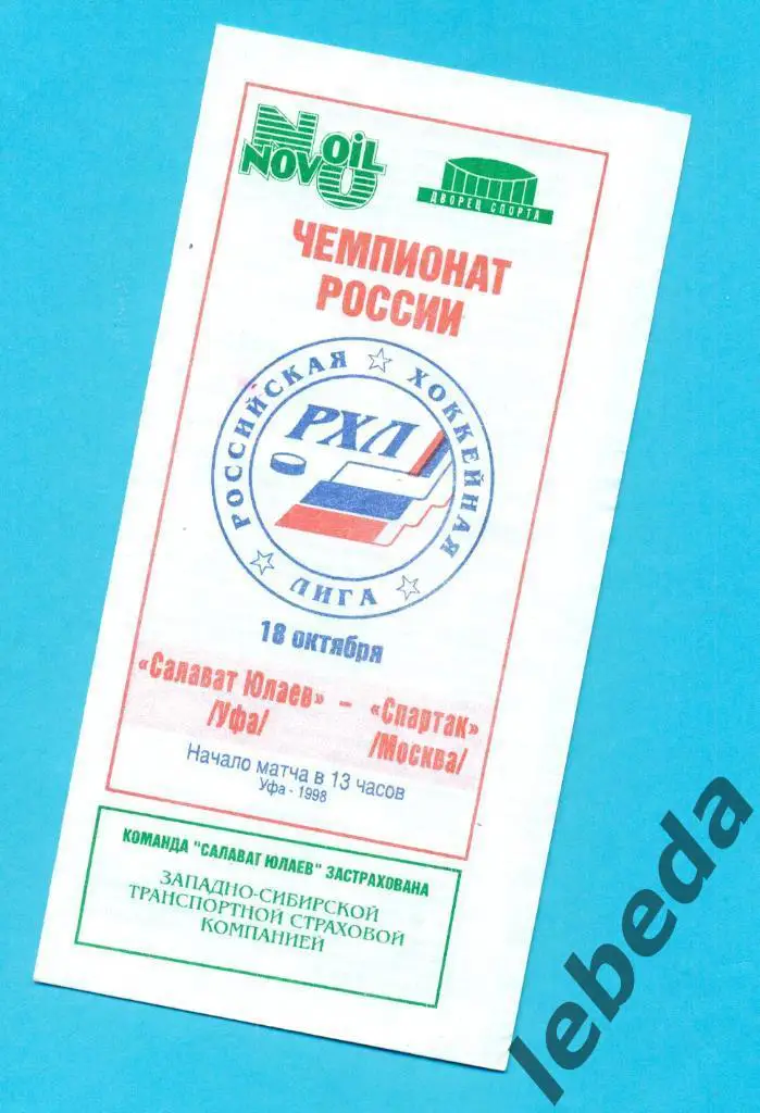 Салават Юлаев Уфа - Спартак Москва - 1998 / 1999 г. (18.10.98.)