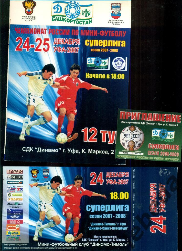 Динамо-Тималь ( Уфа ) - Динамо Санкт-Петербург - 2007 / 2008 г. (24-25.12.07.)