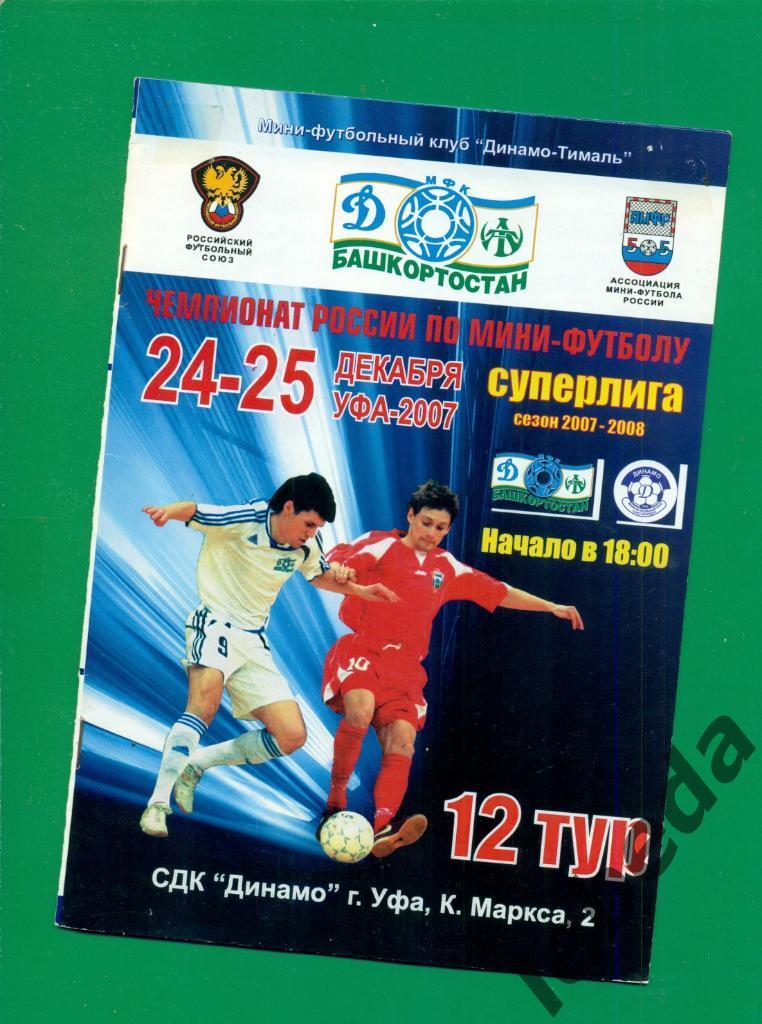 Динамо-Тималь ( Уфа ) - Динамо Санкт-Петербург - 2007 / 2008 г. (24-25.12.07.) 1