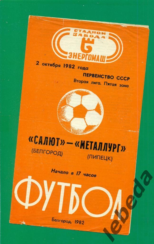 Салют Белгород - Металлург Липецк - 1982 г. (02.10.81.)