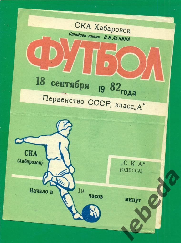 СКА Хабаровск - СКА Одесса - 1982 г. (18.09.82.)