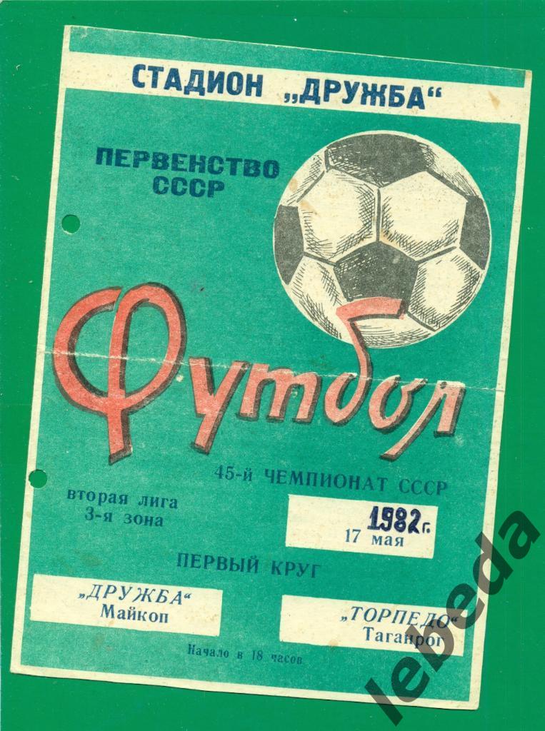 Дружба Майкоп - Торпедо Таганрог - 1982 г. (17.05.82.)