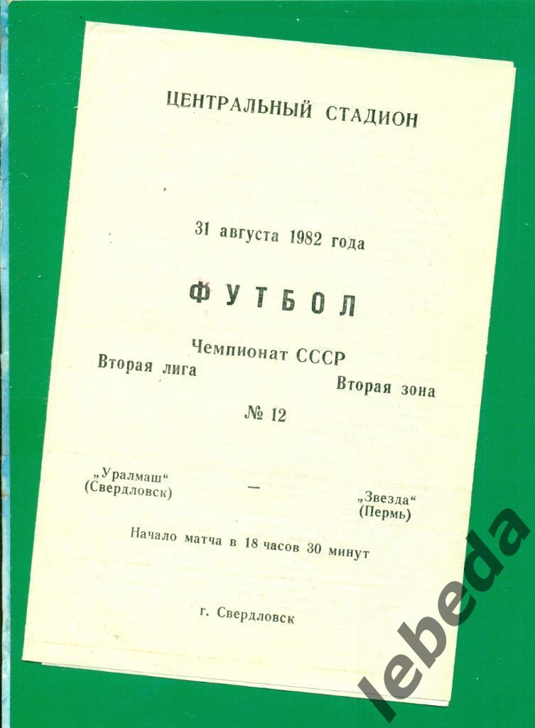 Уралмаш Свердловск - Звезда Пермь - 1982 г. (31.08.82.)