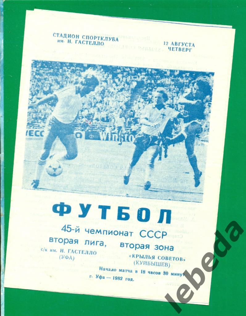 Гастелло Уфа - Крылья Советов Куйбышев - 1982 г. (12.08.82.)