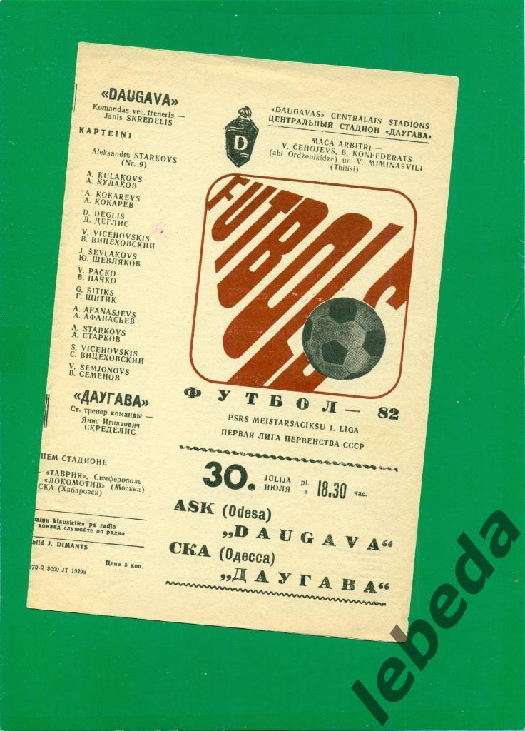 Даугава Рига - СКА Одесса - 1982 г. (30.07.82.)
