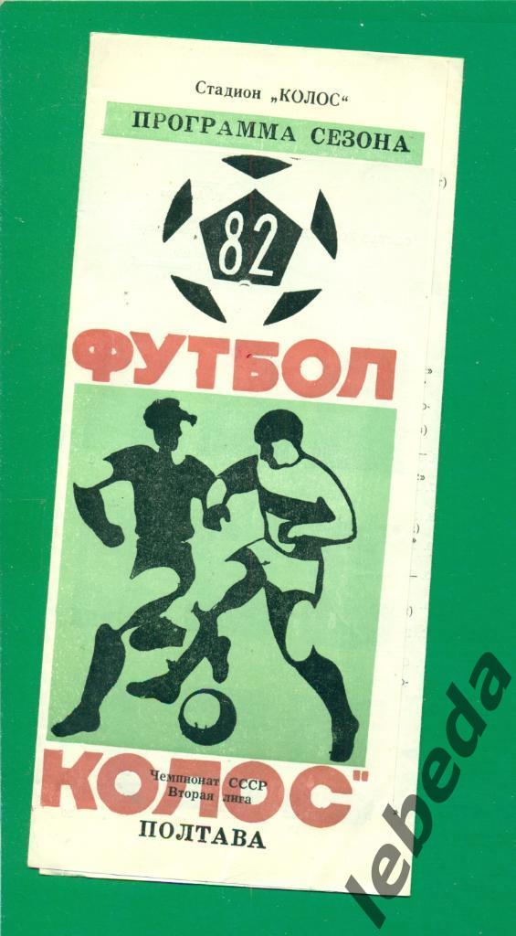 Колос Полтава - 1982 год. Программа сезона