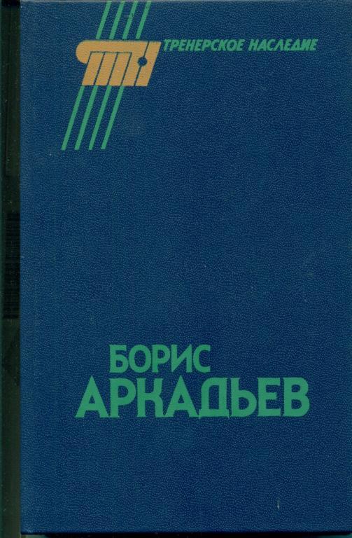 Тренерское наследие. ( Борис Аркадьев ) ФИС - 1990 г.