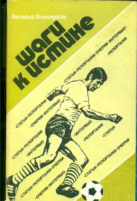 Шаги к истине ( В.Винокуров ) ФИС -1985 г.