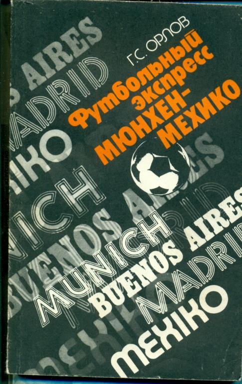 Футбольный экспресс Мюнхен - Мехико. ( Лениздат - 1988 г. )