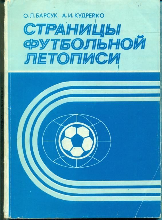 Страницы футбольной летописи. ( Минск - 1987 г. )