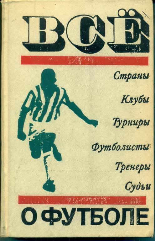 Все о футболе. ( А. Соскин ) ФИС -1972 г.