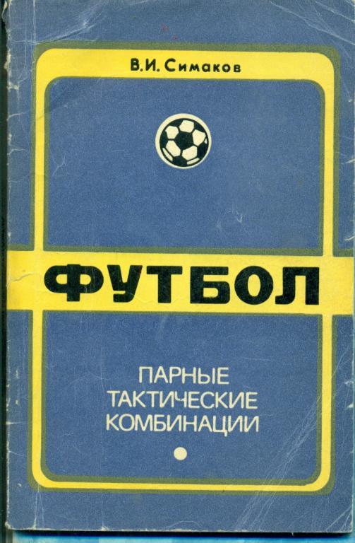 Парные тактические комбинации ( В.Симаков) - 1975 г. ( Советская Россия )