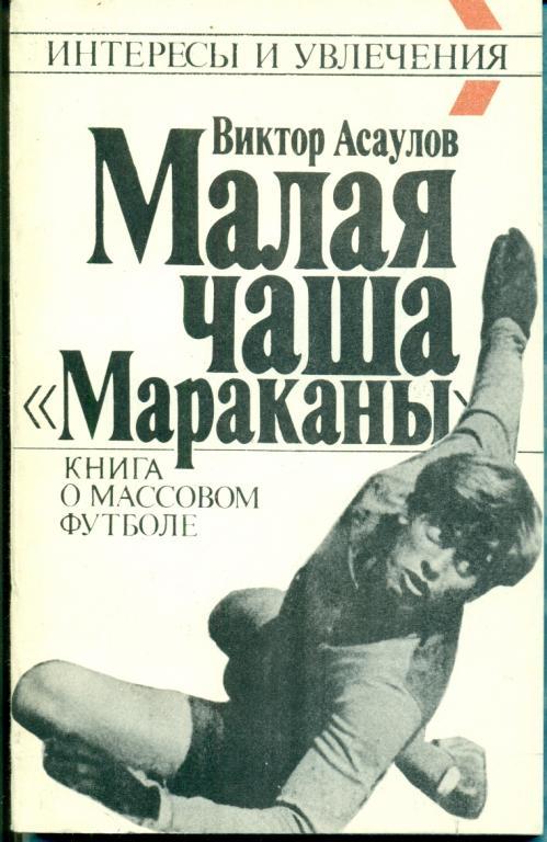 Малая чаша Мараканы. ( Виктор Асаулов ) Москва - 1990 г.