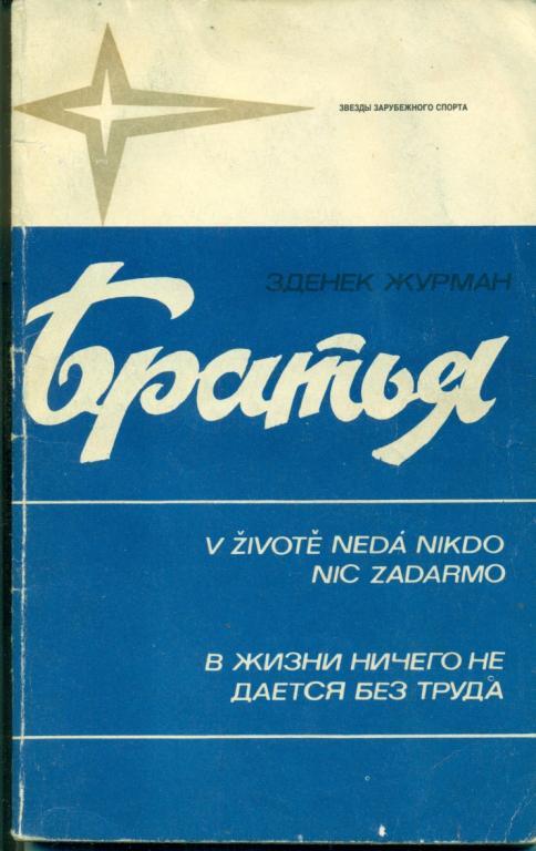 Братья. Иржи и Ярослав Холики. ( ФИС - 1984 г. )