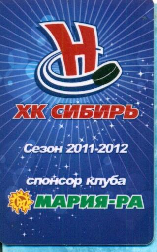 Сибирь Новосибирск - 2011 / 2012 г. Пластиковая карта расписание матчей