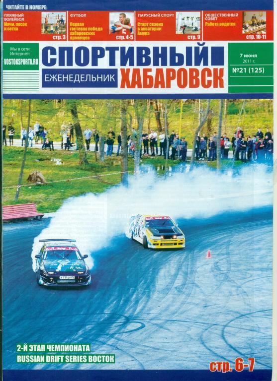 Спортивный Хабаровск - 2011 г.