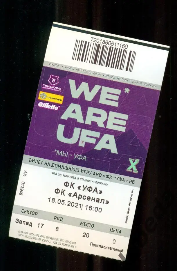 ФК Уфа - Арсенал Тула - 2020 / 2021 г. ( 16.05.21.) билет