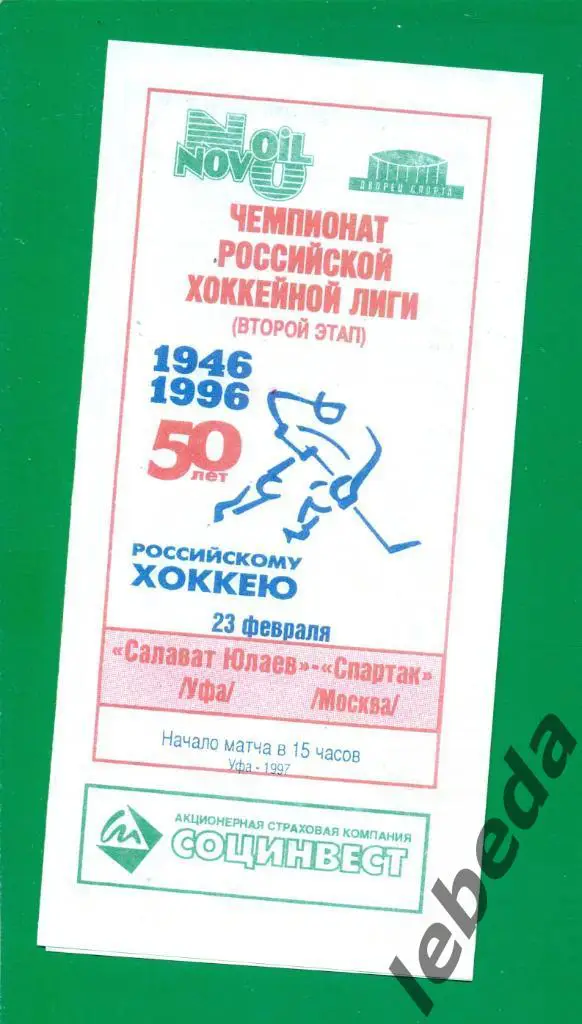Салават Юлаев Уфа - Спартак Москва - 1996 / 1997 г. (23.02.97.)