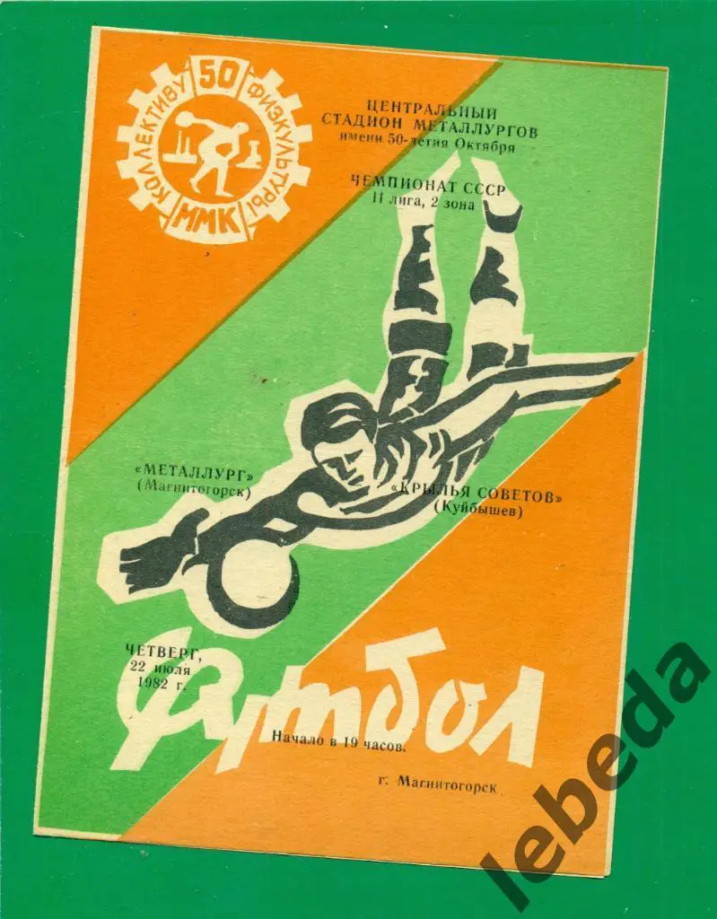 Металлург Магнитогорск - Крылья советов Куйбышев - 1982 г. (22.07.82.)