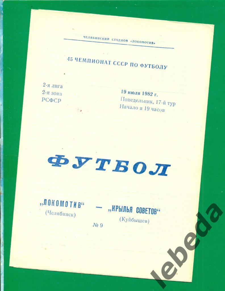 Локомотив Челябинск - Крылья Советов Куйбышев - 1982 г. (19.07.82.)