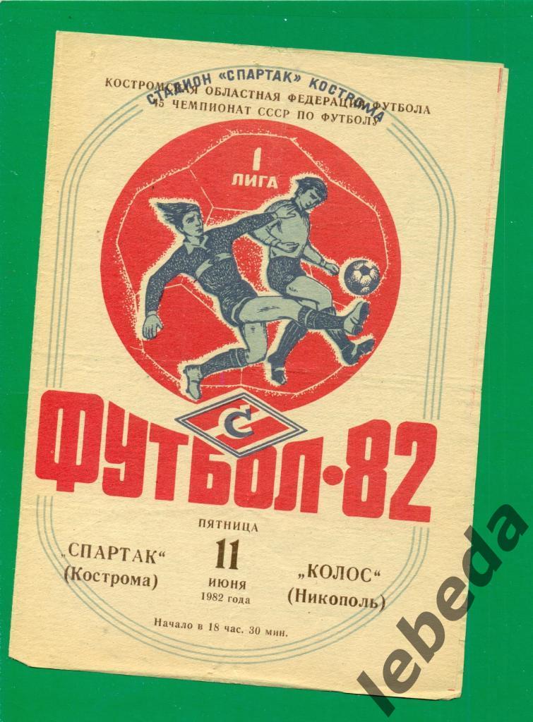 Спартак Кострома - Колос Никополь - 1982 г. (11.06.82.)